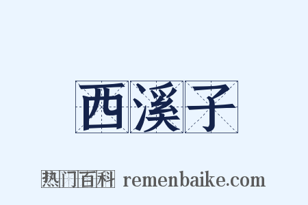 西溪子是什么意思的图片